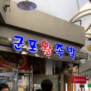 군포왕족발