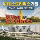 위례더나은집공인중개사사무소 | 성남시 위례 스토리박스 부지 개발, 도서관·수영장·첨단기업까지!