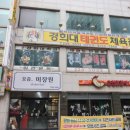 우리태권도스쿨 이미지