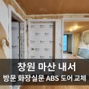경남대로-2 | 🏠 [창원 마산 내서 방문교체] 방문·화장실문 문짝 문틀 교체｜도배 전 ABS도어 시공, 미닫이문 철거...