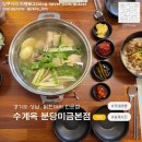 세븐일레븐 분당미금본점 | 경기도 성남 l 분당 미금 맛집 수계옥 분당미금본점 닭한마리전문점