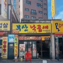 부산낙곱새(부천점) 이미지