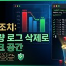 [인터넷 오류]🚨 서버 용량이 부족할 때? 리눅스 디스크 사용량 확인 및 로그 파일 완벽 삭제법 🚨