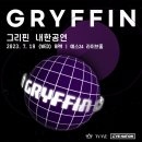 [EDM공연] 그리핀 DJ 내한 찐후기 정성후기 (+영상다수)