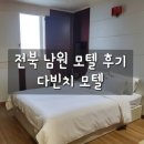 만인노래연습장 | 전북 남원 출장 다빈치 모텔, 빨래 가능