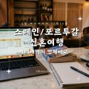 유일항공여행사 | [스페인/포르투갈 신혼여행] 허니문 여행사 7곳 견적 총비교! (두레블, 트레비아, 만나투어, 쫑픽투어...
