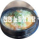 차박사카센타 | 천안 눈들삼계탕 / 든든 끝판왕 용곡동 소문난 삼계탕 찐 직장인 맛집 혼밥 후기 주차 편한 회식 장소