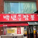 백년짬뽕 | 🍜 창원 용호동 짬뽕맛집, 백년옛날짬뽕 솔직후기 (백짬뽕 미쳤다…)