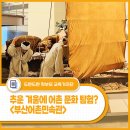 어촌 | 추운 겨울에도 어촌 문화 탐험을 할 수 있다고?! - <부산어촌민속관> 방문 후기