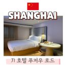 중국 상하이 가성비 호텔 추천 난징동루 ji호텔 푸저우 로드