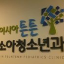 이시아튼튼소아청소년과의원 이미지
