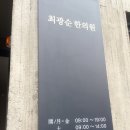 최광순한의원 이미지