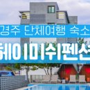 까사델 경주 이미지