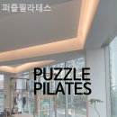 퍼즐필라테스