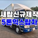 5톤익스탑 초장축 높이2500 메가트럭 중고탑차 매매 이미지