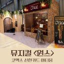코엑스 | 뮤지컬 &lt;원스&gt; 관람 후기