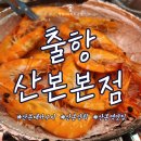 온정약국 | [온정] 제철 대하구이! 이때를 놓치면 언제 먹나요! 출항 산본본점 내돈내산 방문 후기