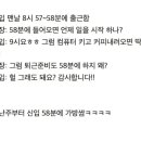 신입이 출근을 58분에 하는 이유 이미지