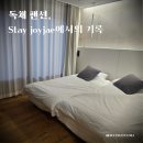 해걸음 1067펜션 | 이천 독채 펜션 추천 단체 바베큐 &#39;스테이조이재&#39; 부모님 모시고 7명 숙박 내돈내산 후기