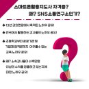 스마트폰 활용 지도사 2급 자격과정 이미지