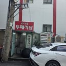 뽀식이네식당 이미지