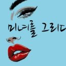미녀를 그리다