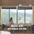 다리카페 | 파주 마장호수 카페 출렁다리 근처 대형 로스터리 엘리스오븐카페 후기