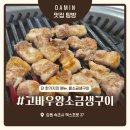 고바우왕소금생구이 | 고바우 왕소금생구이 속초삼겹살맛집 솔직 리뷰