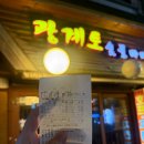 광계토숯불바베큐 | 마포구청역 맛집 광계토숯불바베큐 방문 후기 / 망원시장 맛집 / 마포맛집 / 마포구청 회식장소 / 망원...