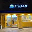와플대학상남캠퍼스