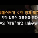 맥매스터 前 안보보좌관이 文의 정체를 제대로 밝혔다 이미지