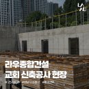 (주)라우종합건설 이미지