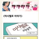 까까마까＜마시멜로 이야기＞ 이미지