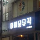 아이딜뮤직 이미지