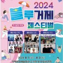 2024 블루거제페스티벌 이미지