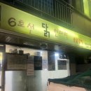 6호선 닭한마리 이미지