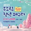 [대외활동] 부산광역시 2025 두드림 청년 페스타 아이디어 챌린지 1등 후기 및 대외활동 TIP(팁)