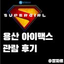 애니팡 - 동구 옥류3길 4-1 | 슈퍼걸 용아맥 후기: 걸스 캔 두 애니팡과 금쪽이 존 윅