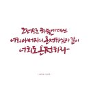 손글씨 캘리그래피(주간) 이미지