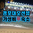 경포에메랄드호텔 이미지