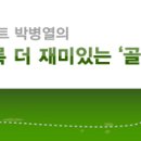 ＜박병열의 재미있는 골프이야기＞ '골프를 잘 치고 싶다면 -Part 1' 이미지