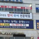 지엘이스파이어스국어영어전문학원