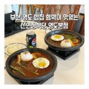 황토탕 | 부산 영도 밥집 함박이 맛있는 선인장식당 영도본점