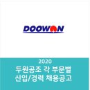 2020 두원공조 각 부문별 신입/경력