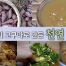 간단한 조청 레시피 고구마조청 만들기 이미지