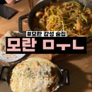 모란 감성술집 모란문 ㅁㅜㄴ 내돈내산 솔직 후기