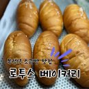 복정로 | 복정 소금빵 맛집｜위례에서도 가까운 가천대역카페, 로투스베이커리 솔직후기