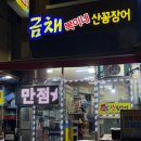 GS25 초량육거리점 | 부산 꼼장어 맛집 ㅣ 초량 금채 복이네 산꼼장어