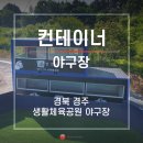 경주베이스볼파크 인공암벽장 | 경북 경주 생활체육공원 야구장 비인더스트리 덕아웃(선수 대기석) 설치 및 대관정보
