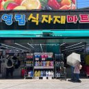 영림식자재마트 이미지